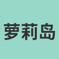 萝莉岛